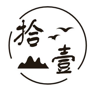 拾壹足道官方号