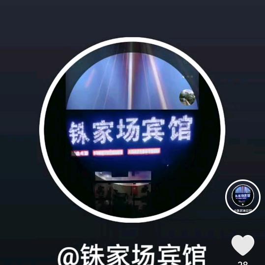 铢家场宾馆
