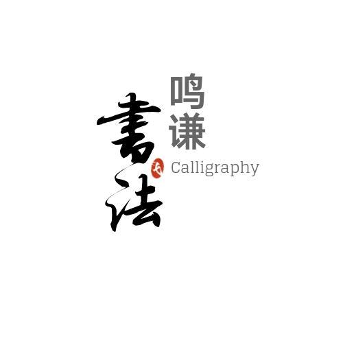 鸣谦书法文创