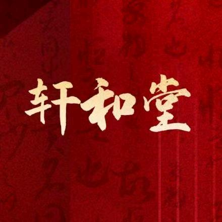 琴姐(轩和堂)