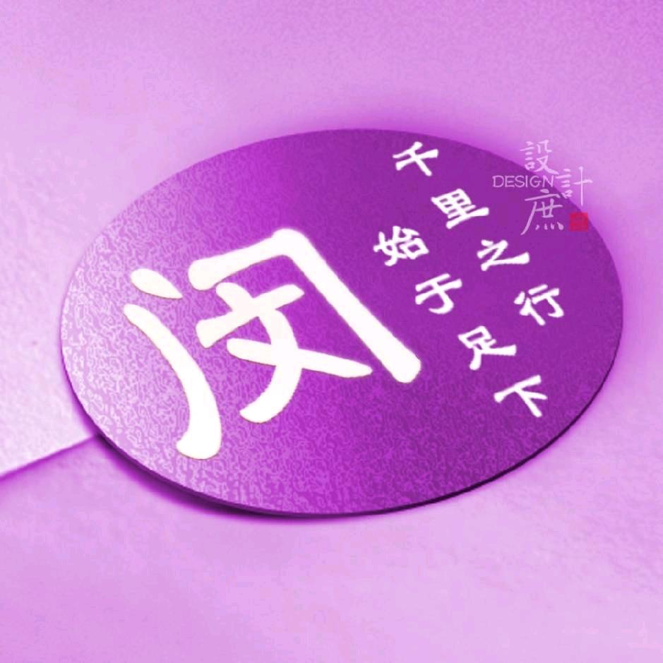 门  文   闵（锣儿）