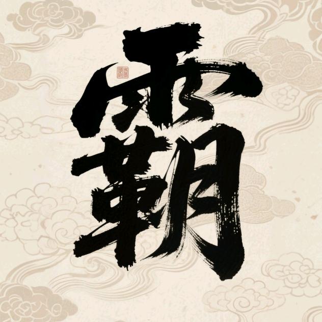 鳄霸爬宠