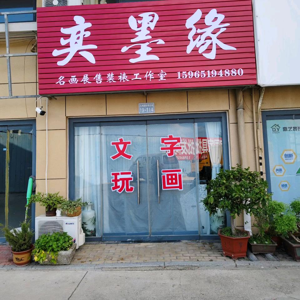 奕墨缘