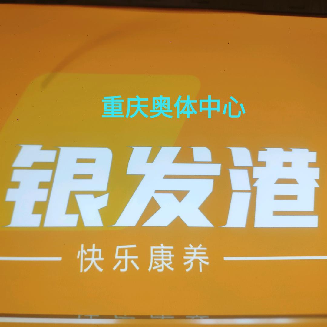 银发港（重庆奥体中心）