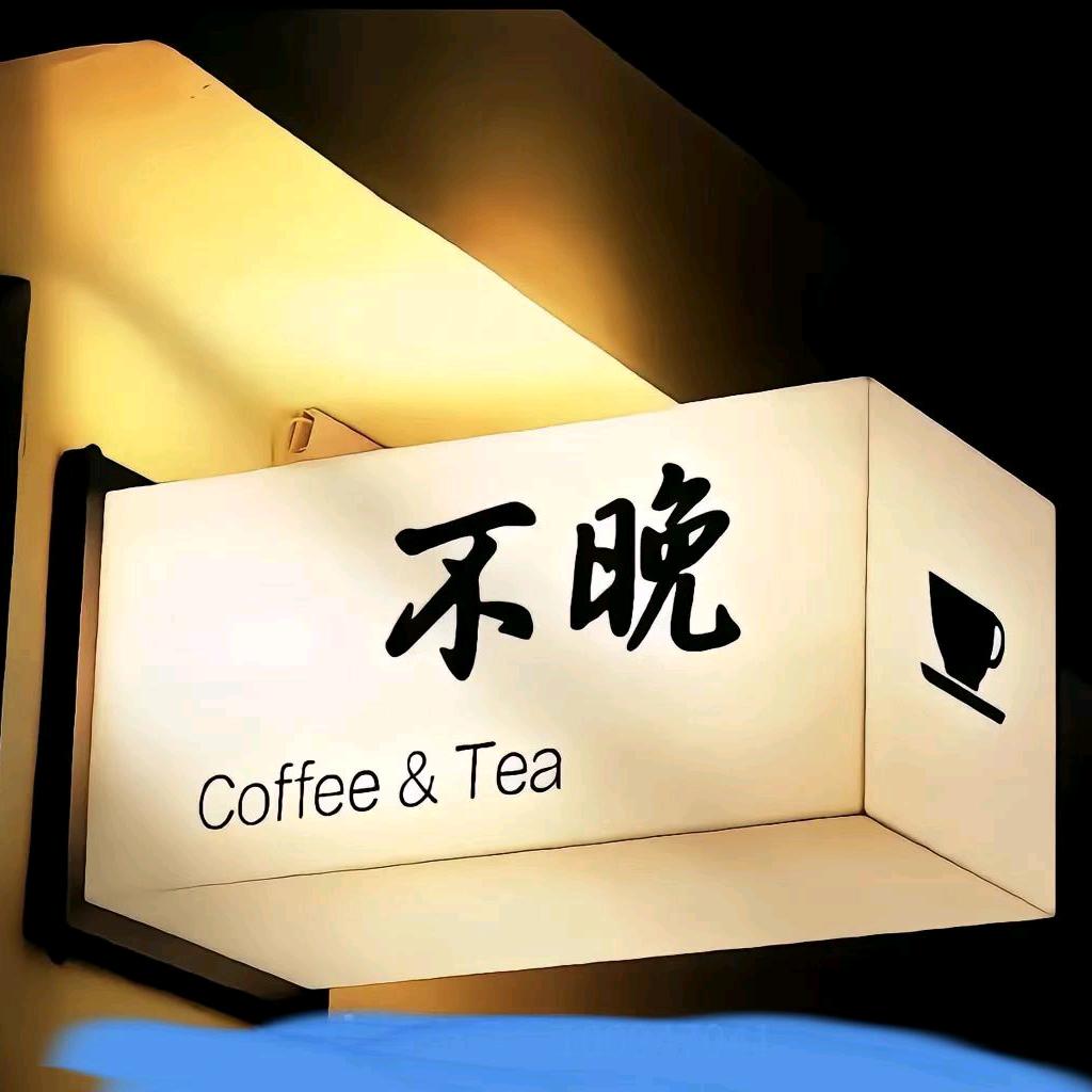 不ྀཽ''ྀ晚