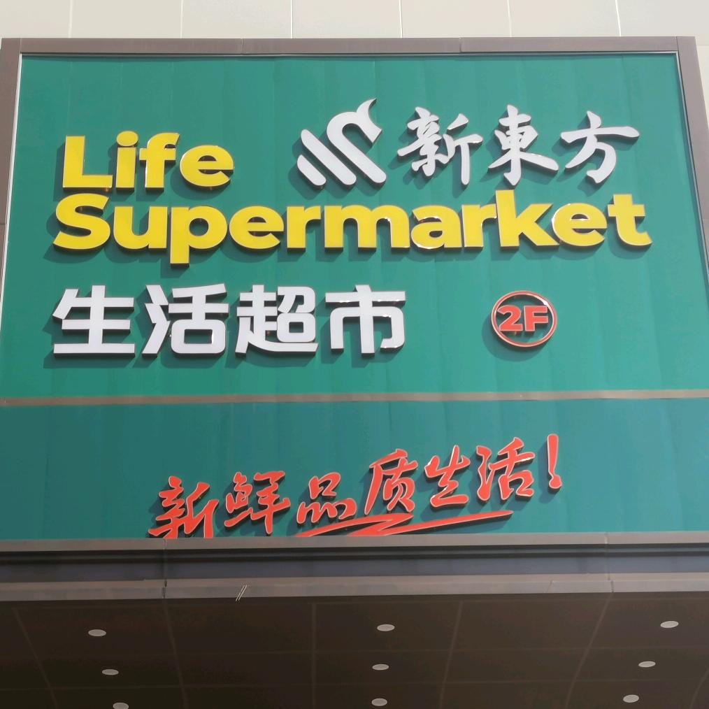 新东方生活超市