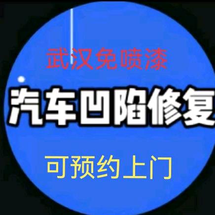 🇨🇳武汉🚖上门免喷漆凹陷修复
