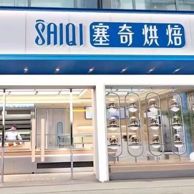 白银塞奇烘焙