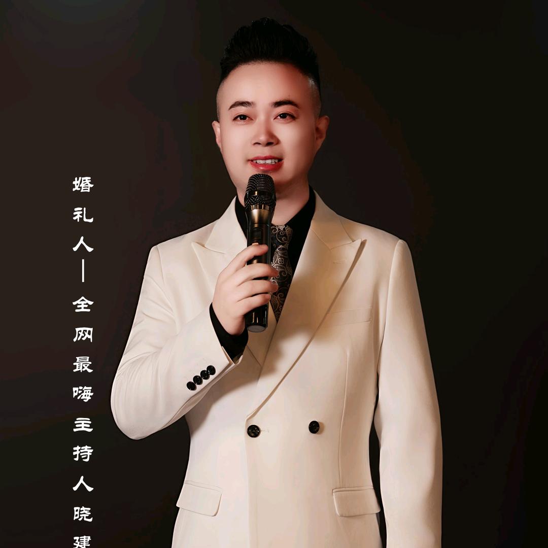 主持晓建｜婚礼工作室