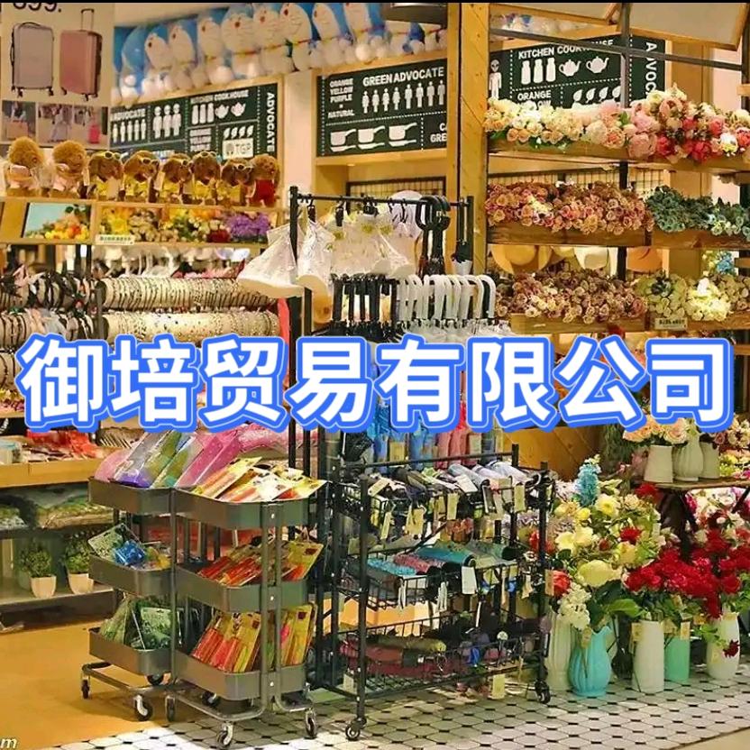 御培贸易百货
