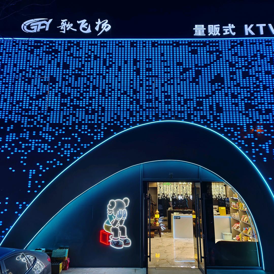 歌飞扬全民K歌新千线主题量贩式KTV