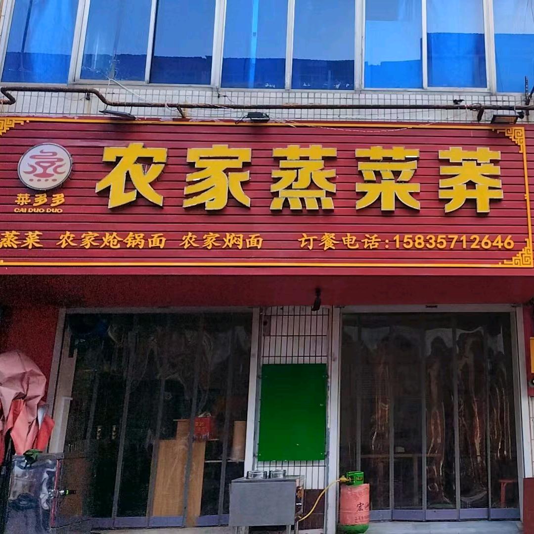 菜多多农家蒸菜莽