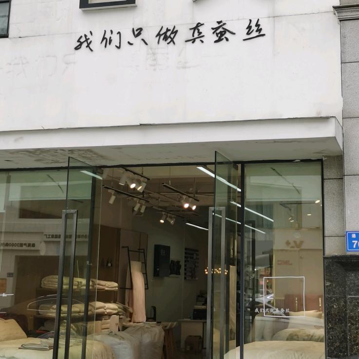 温州恒一蚕丝羽绒馆