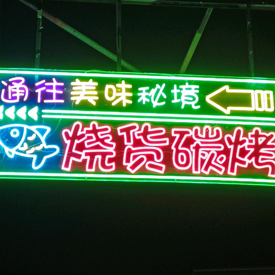 烧货（果木碳烤）