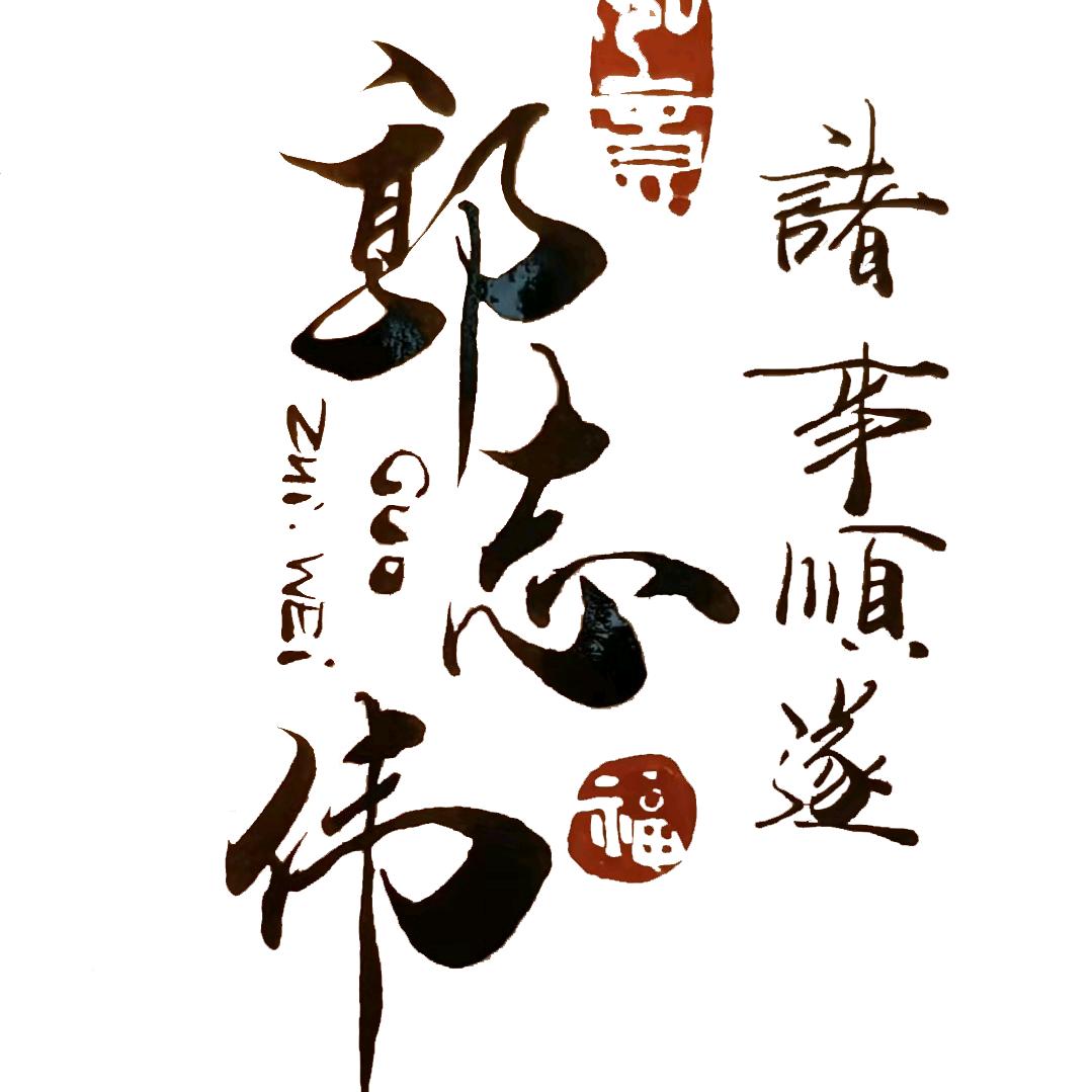 一郭粥✘树桩♈