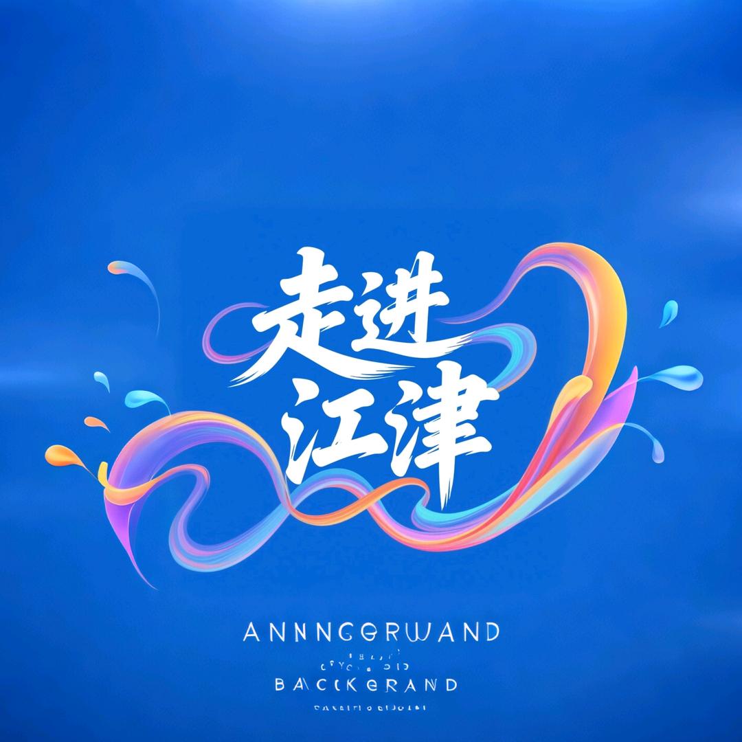 走进江津