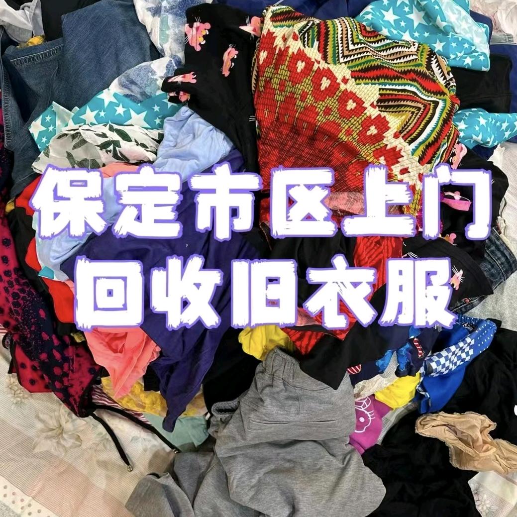 保定旧衣服上门回收