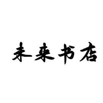 未来书店