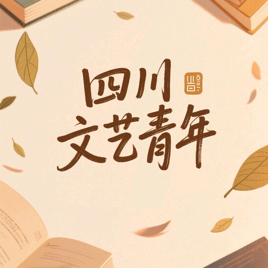四川文艺青年