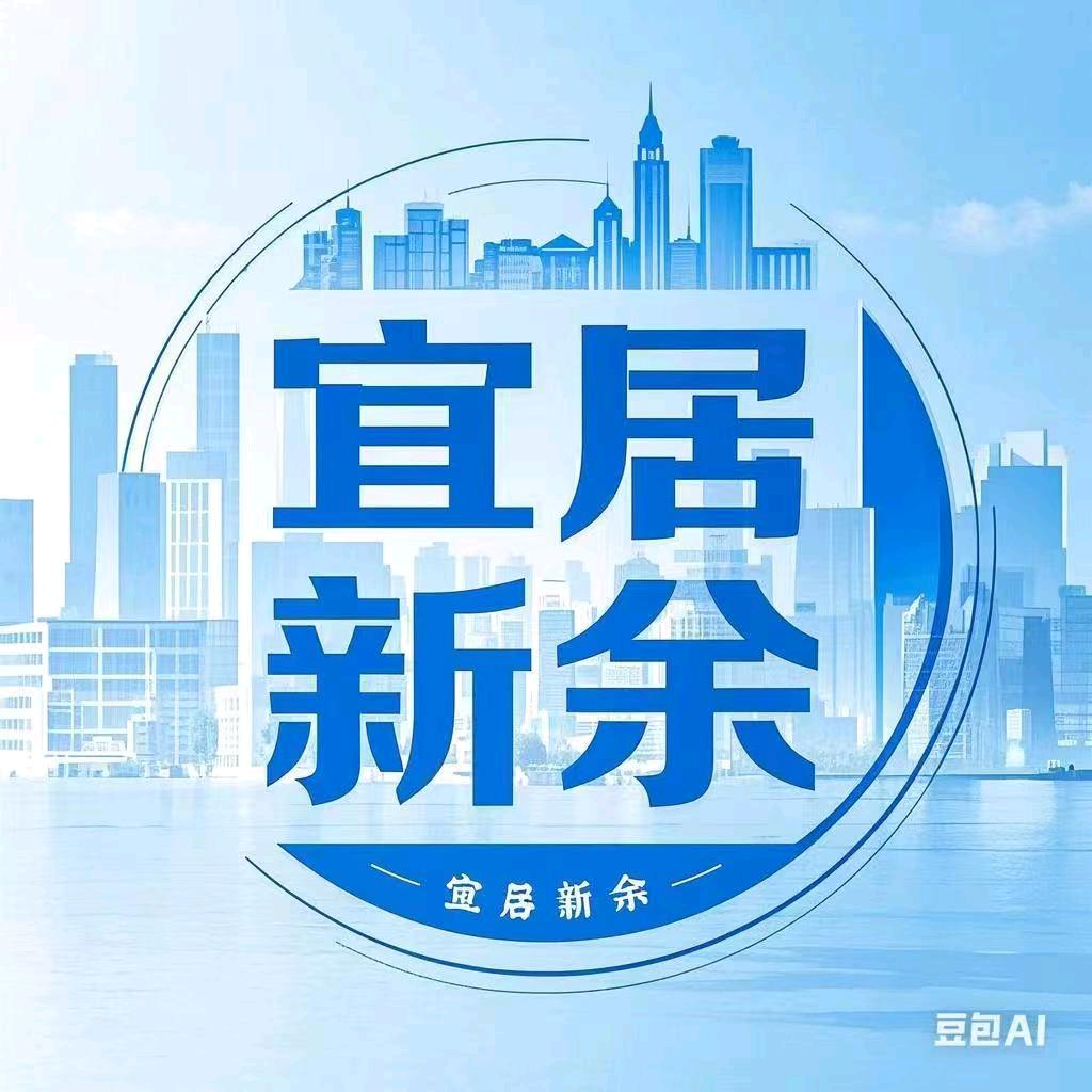 宜居新余