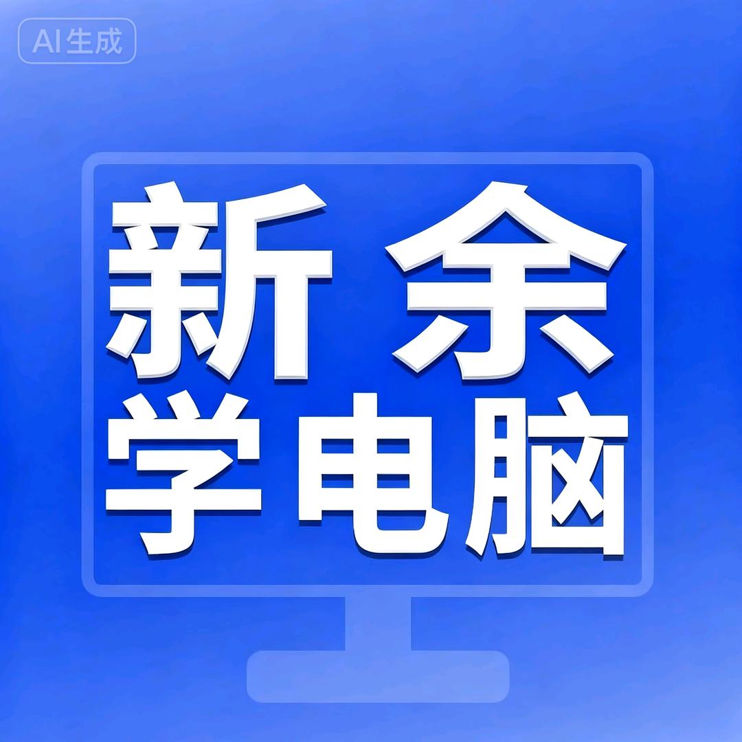 新余学电脑办公