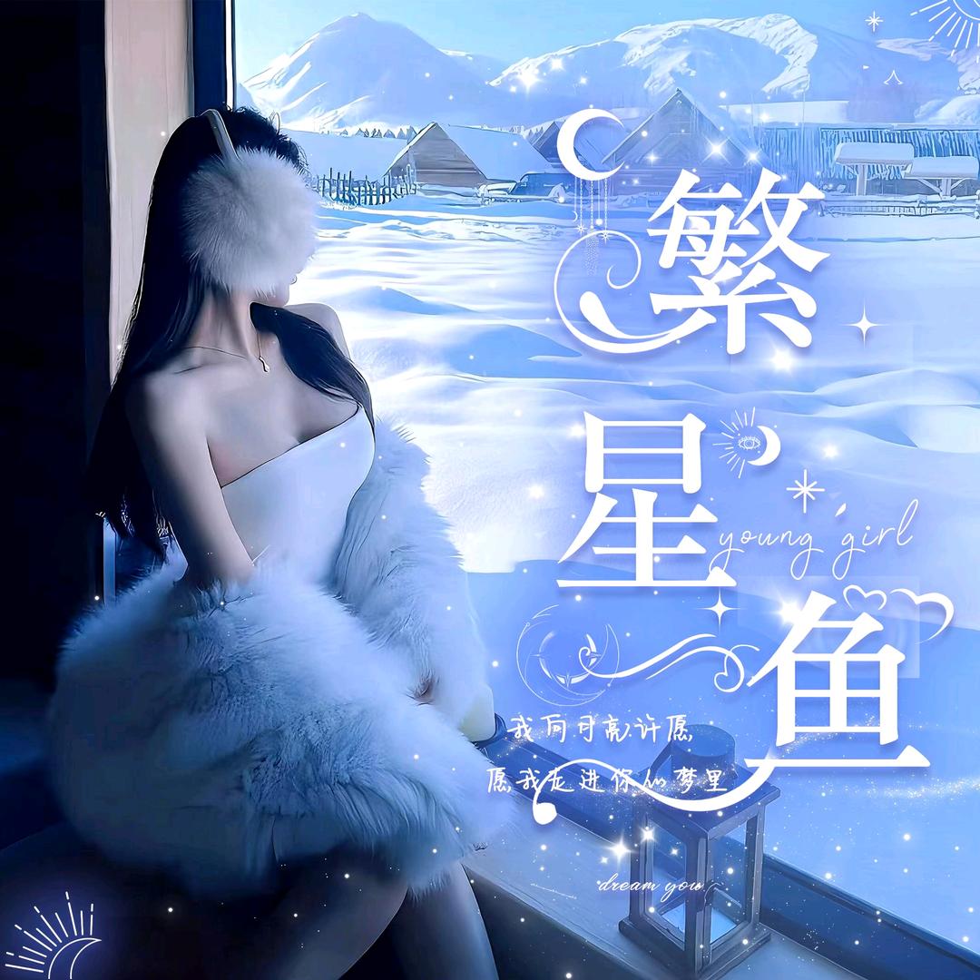 繁星鱼✨待冠