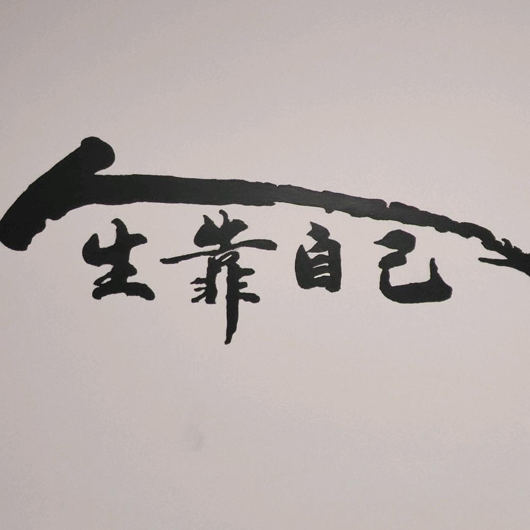独狼