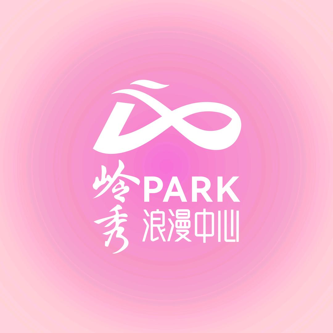 岭秀PARK浪漫中心