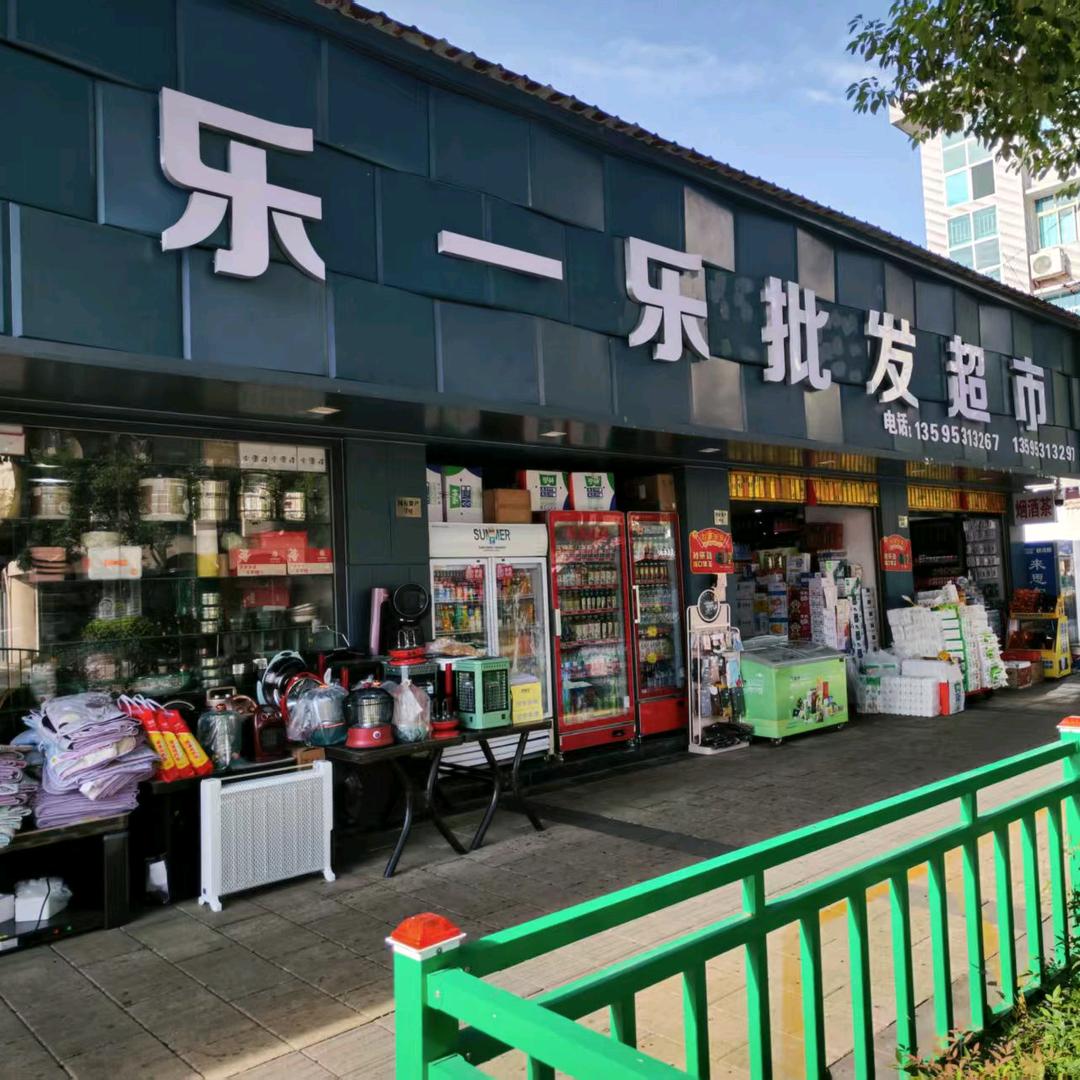 乐一乐批发超市