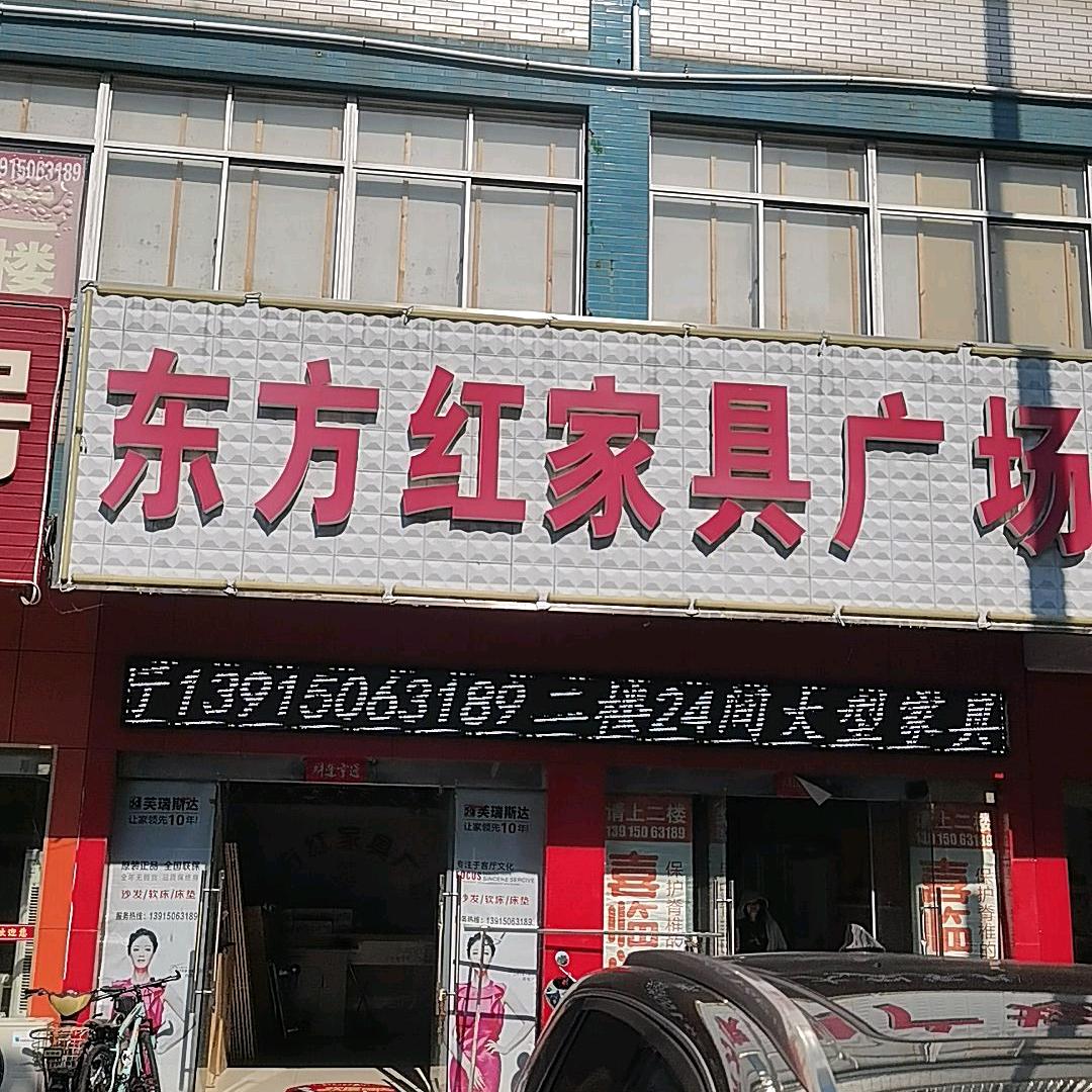 东方红家具小王