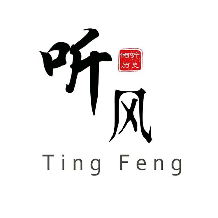 听风读史
