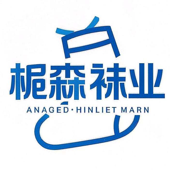 栀森袜业