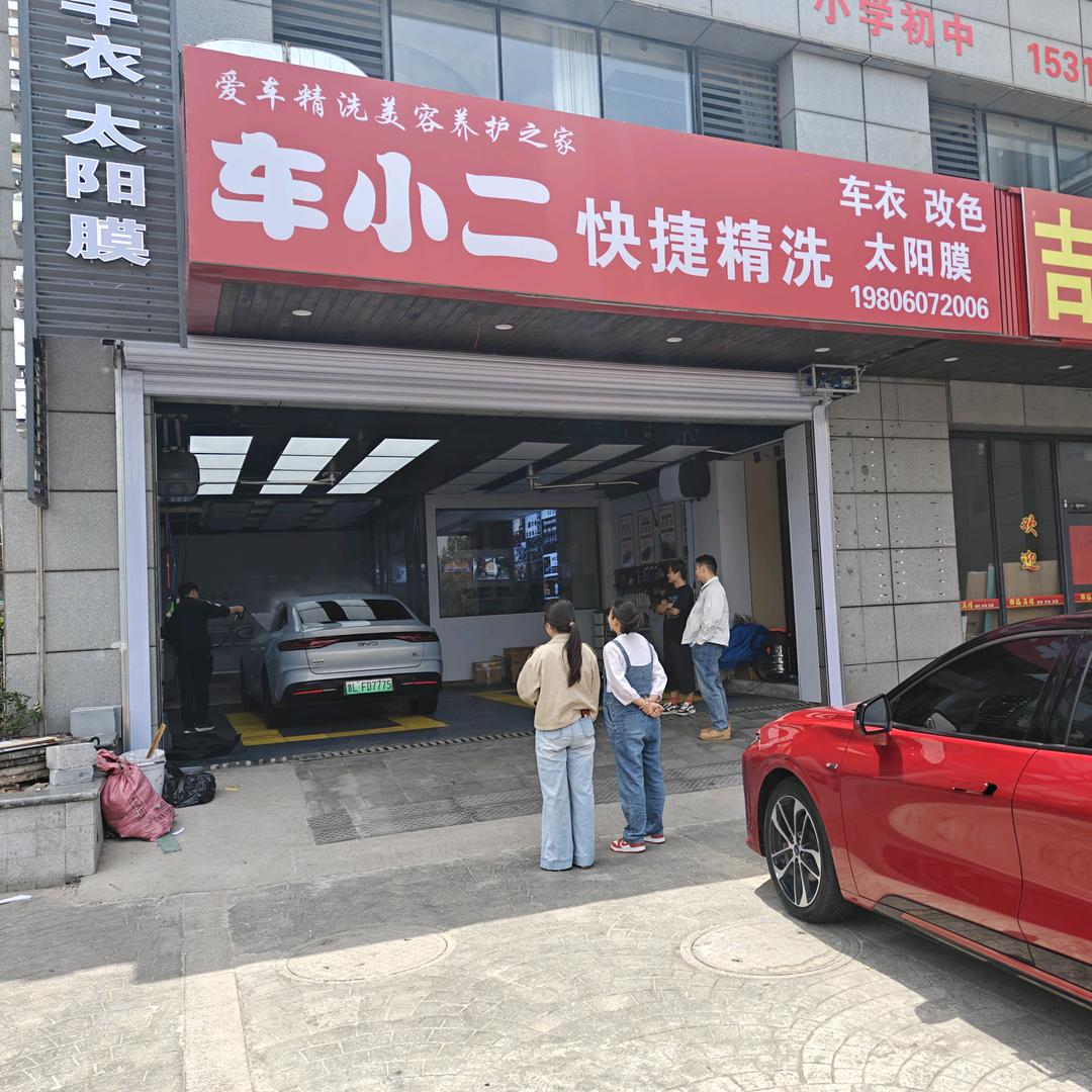 车小二快捷精洗车小二快捷精洗