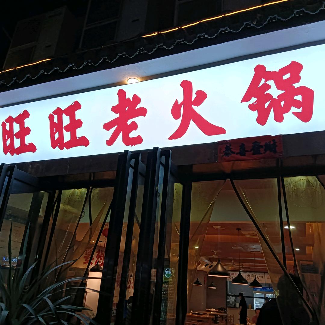 旺旺老火锅官方号