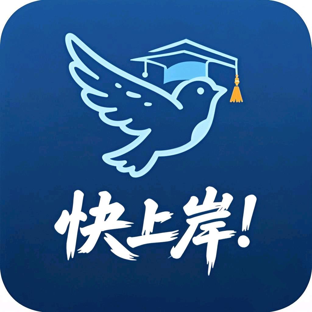 快上岸