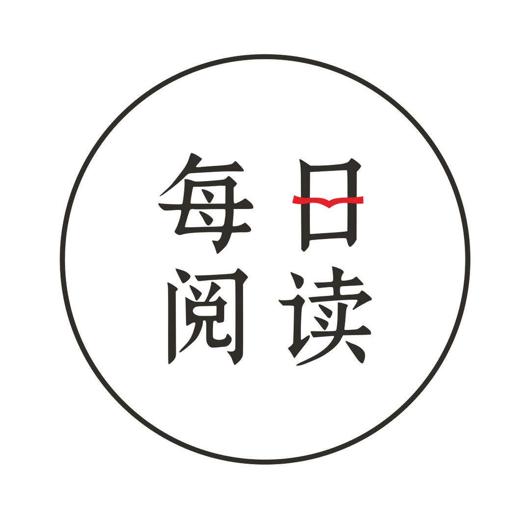 每日阅读