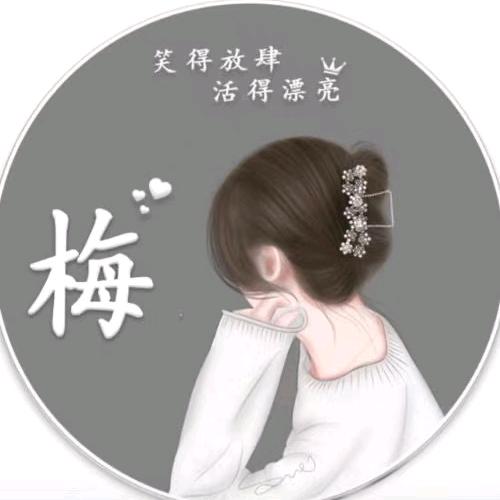 梅有烦恼