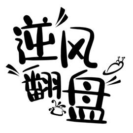 翻盘吧