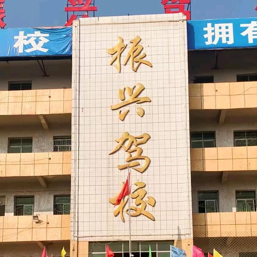 宜城振兴驾校
