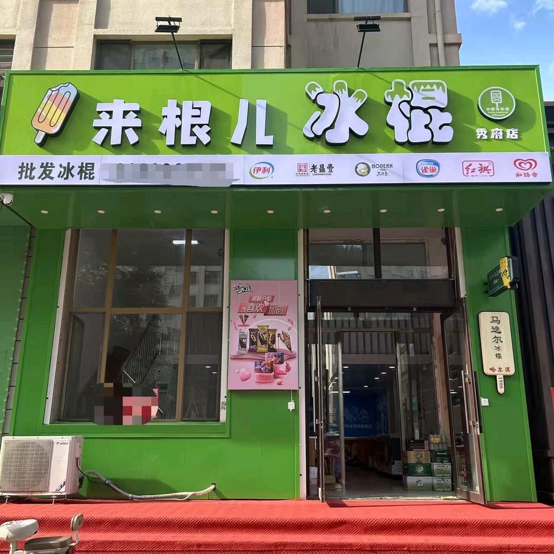 来根儿冰棍【雪糕冻品批发】