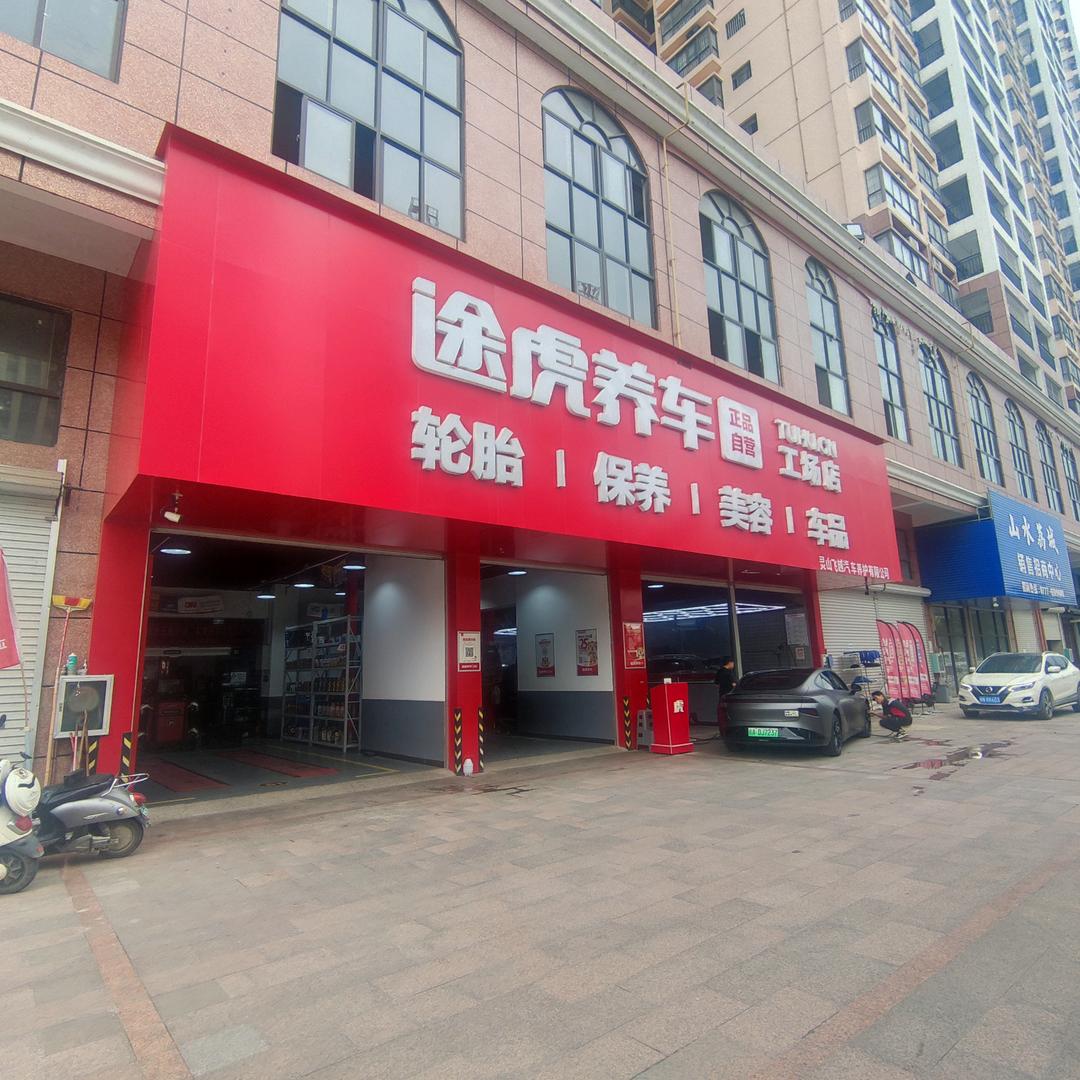 灵山途虎养车