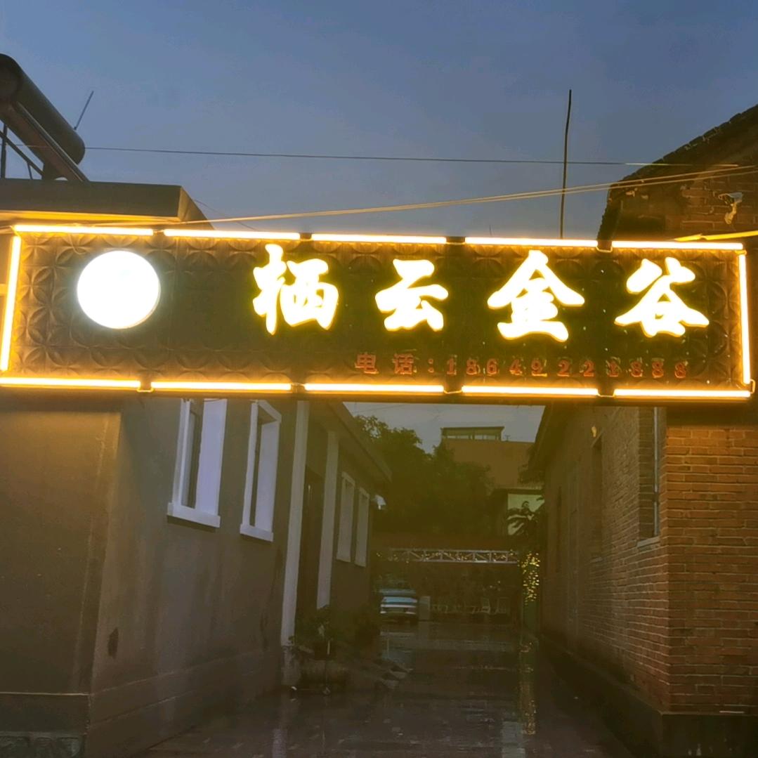 栖云金谷农家院