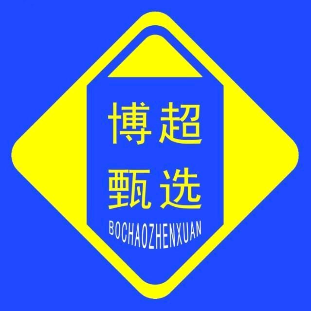 博望网上超市【博超甄选】