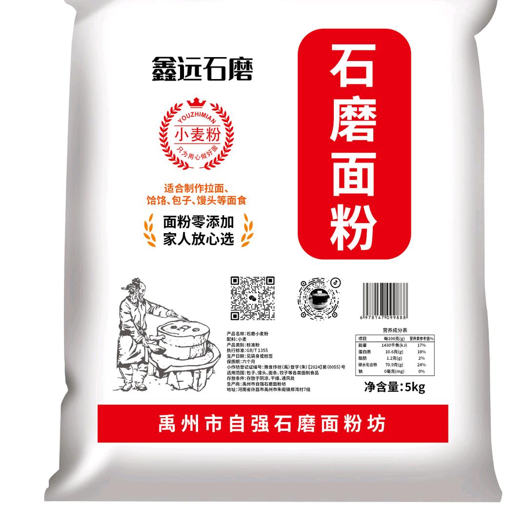 自强石磨坊，注册商标鑫远牌，石磨面粉