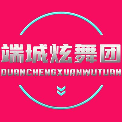 端城炫舞团总教练(招徒)