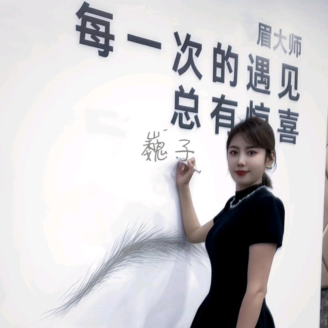 眉形设计师巍子