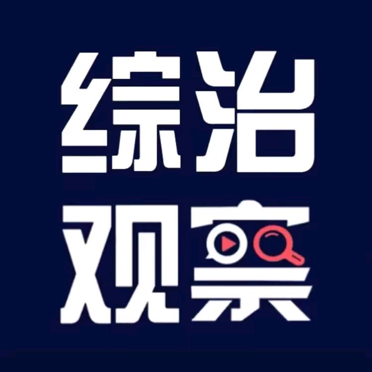 观察者《转载自媒》