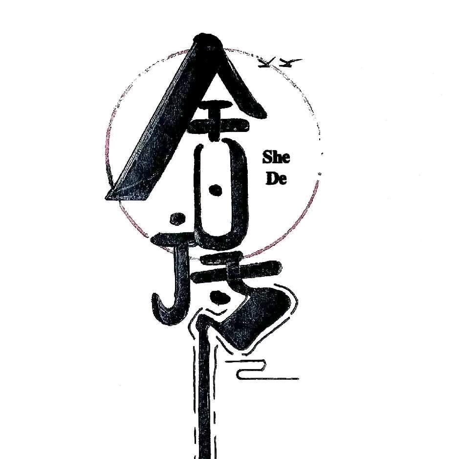 惜言