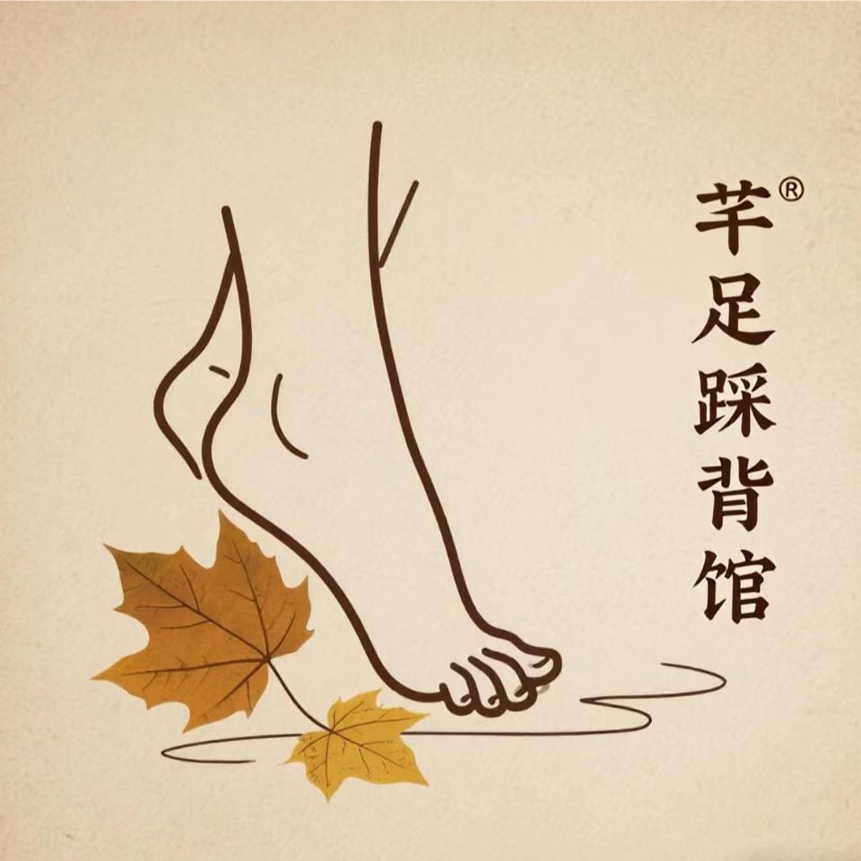 芊足踩背解压馆