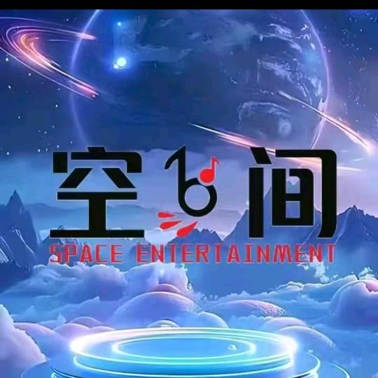 空间娱乐